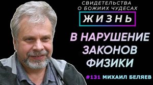 В нарушение законов физики... | Свидетельство о чуде Михаил Беляев | Жизнь (Cтудия РХР)