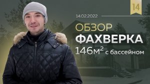 Обзор двухэтажного дома Фахверк 146 м2 с бассейном. Дом мечты | ЁLKY 14.02.2022