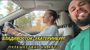 Перегон Kia Carnival 2021 года из Владивостока | Дорога Владивосток - Екатеринбург | Часть 4