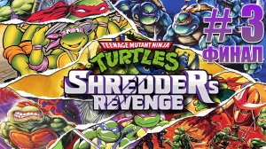 Teenage Mutant Ninja Turtles: Shredder's Revenge➤ПОЛНОЕ ПРОХОЖДЕНИЕ # 3 ФИНАЛ