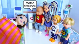 УШЛА В БОЛЬНИЦУ И НЕ ВЕРНУЛАСЬ 😱💊 Катя и Макс веселая семейка! Куклы БАРБИ истории ДАРИНЕЛКА ТВ