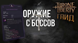 Throne and Liberty - Архибосс пушки? Для кого это? Анализ оружия с архибоссов - Bellandir / Tevent