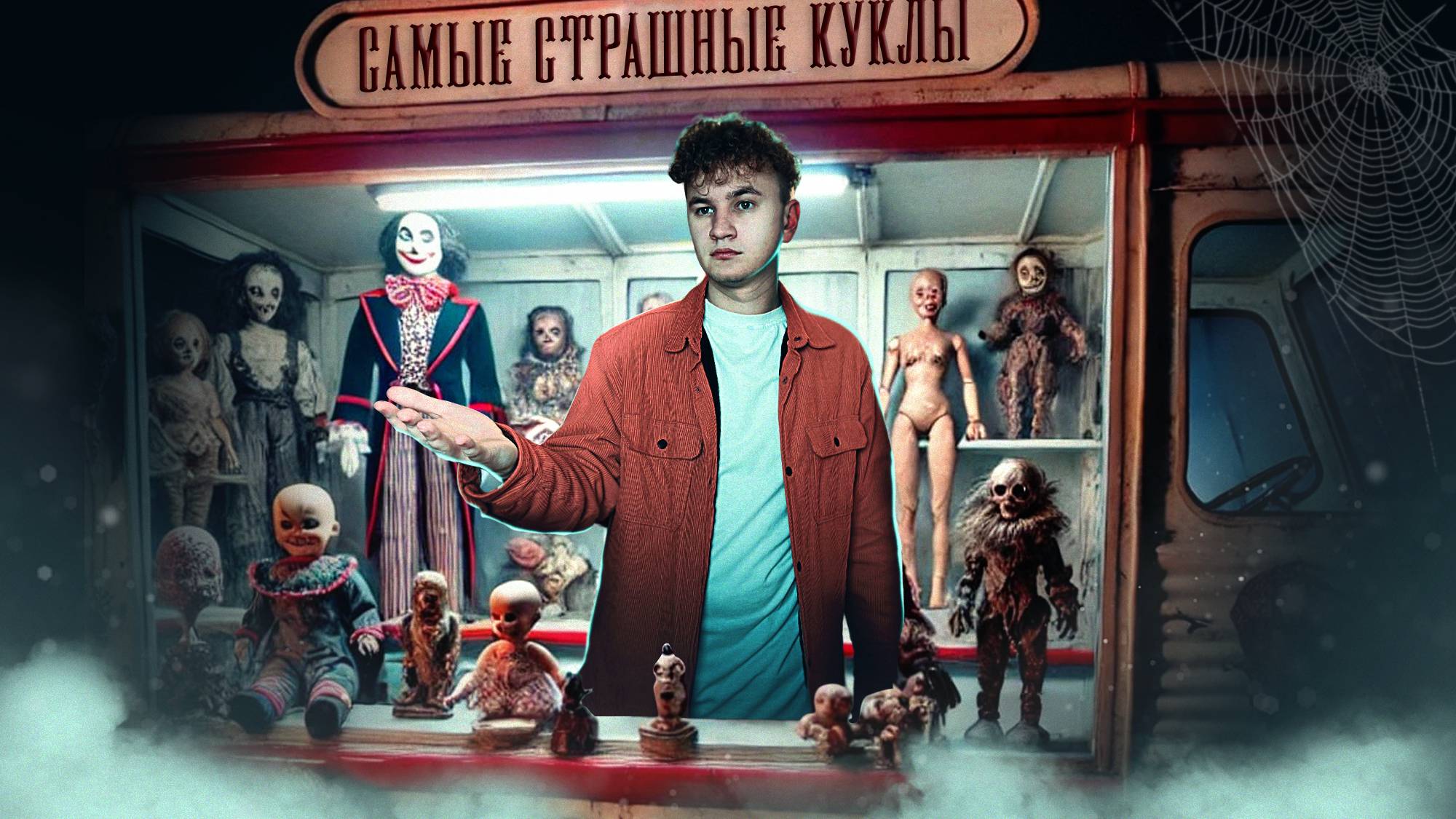 САМЫЕ СТРАШНЫЕ КУКЛЫ В МИРЕ**аннабель существует**