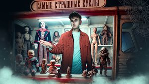 САМЫЕ СТРАШНЫЕ КУКЛЫ В МИРЕ**аннабель существует**