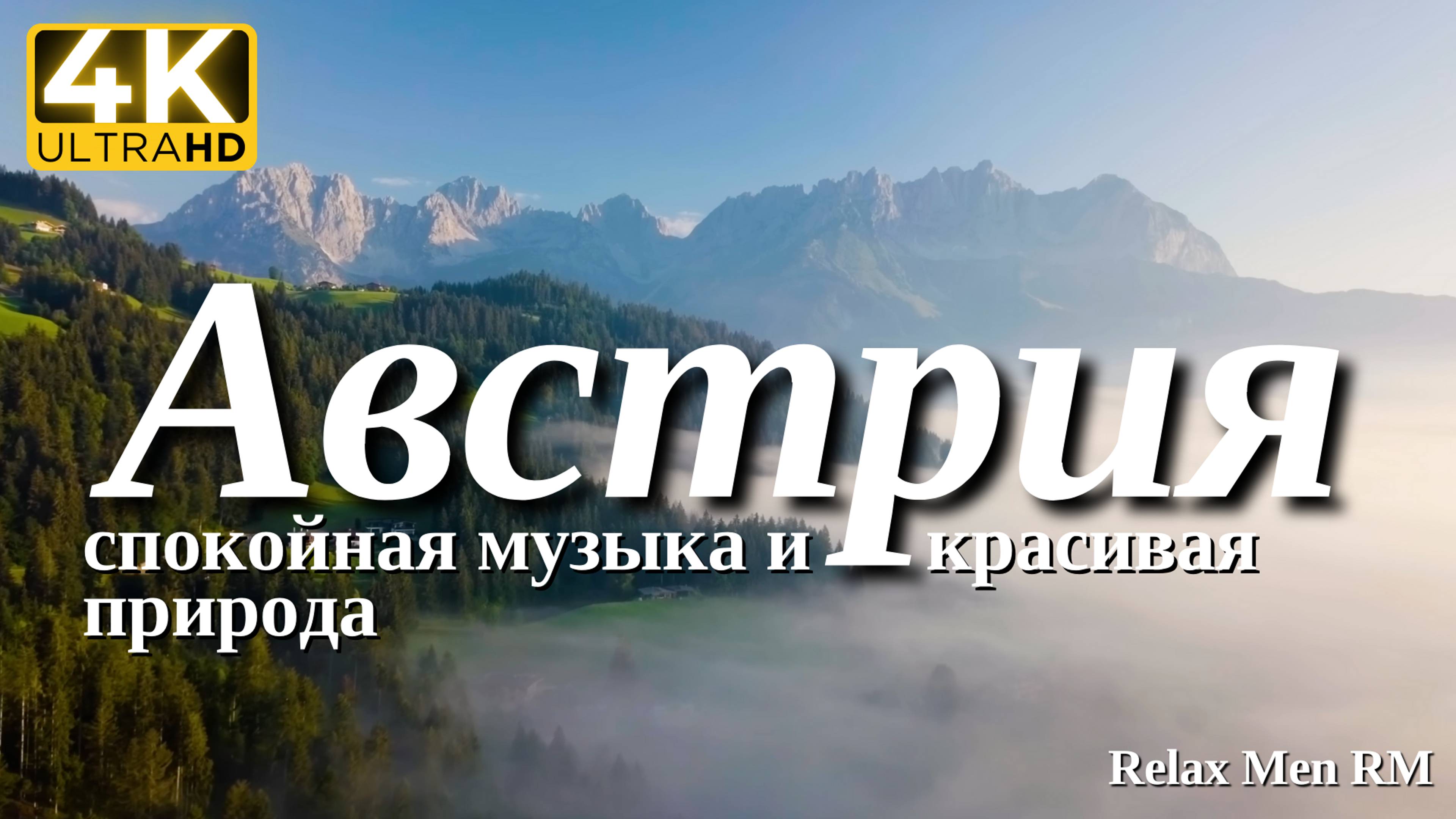 4К Австрия - Красивая природа и спокойная музыка которая подойдет для отдыха, медитации и даже сна