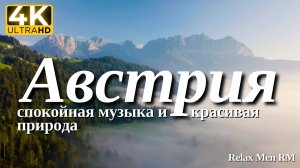 4К Австрия - Красивая природа и спокойная музыка которая подойдет для отдыха, медитации и даже сна