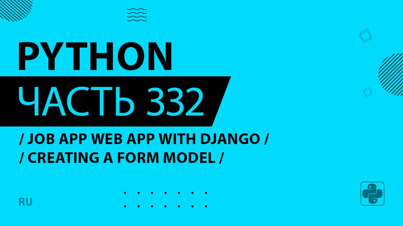 Python - 332 - Job Application Web App with Django - Creating a Form Model