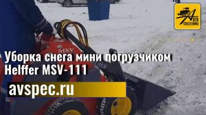 Уборка снега мини погрузчиком Helffer MSV-111