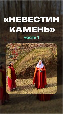 «Невестин камень» часть 1 | Чудеса Ошмянщины #невестинкамень #ошмяны #легенды #камень #природа