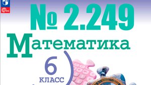математика 6 класс номер 2.249