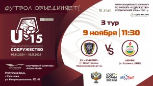 3 ТУР | U-15 | СК «Аматор» (г. Новотроицк, Херсонская область) vs ЛВУФК (г. Луганск, ЛНР)