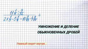 Умножение и деление дробей. 6 класс. Очень важная информация