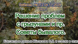 Железов Валерий. Вебинар 312. ч.3. Решение проблем с грызунами и пр. Советы бывалого.