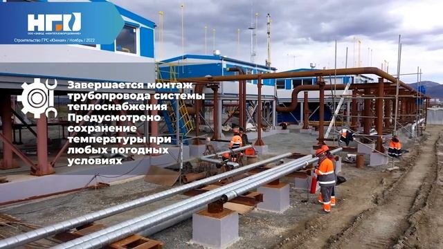 ООО «Завод «Нефтегазоборудование» - Строительство ГРС «Южная» _ Ноябрь _ 2022