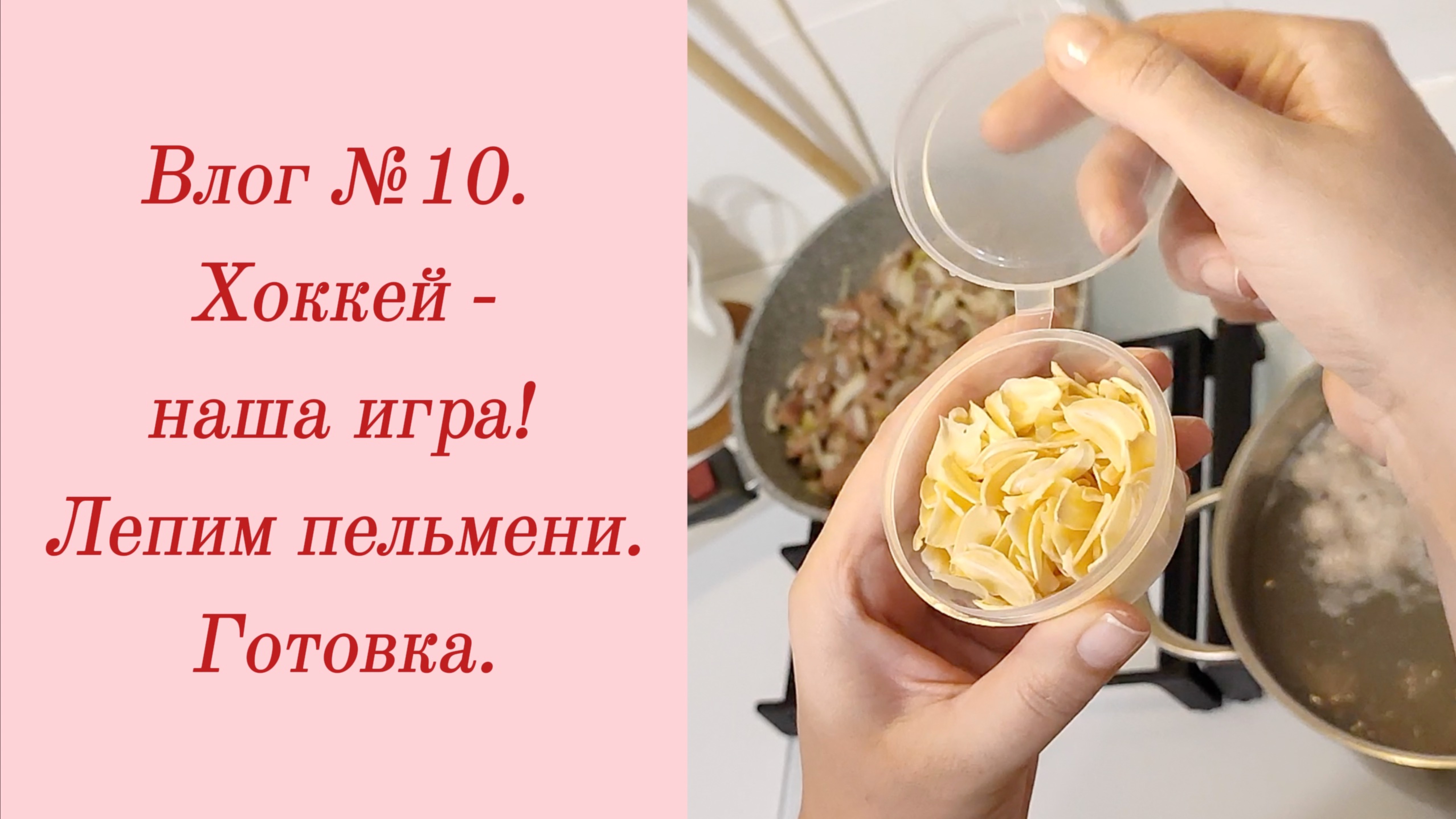 Влог №10. Хоккей - наша игра/ Лепим пельмени/ Готовка. 22-24 октября 2023.