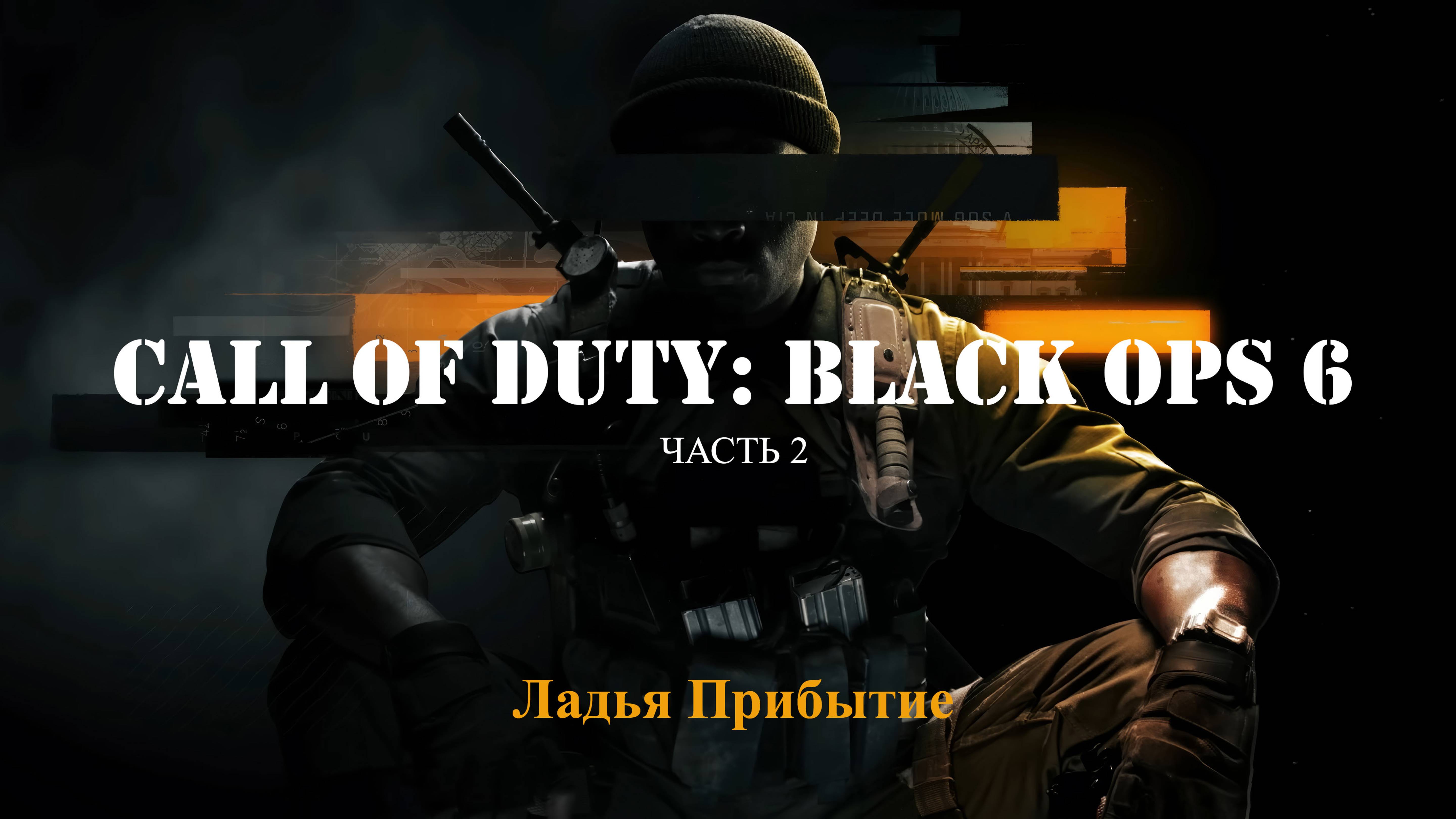  Call of Duty Black Ops 6 Ч.2 Ладья: Прибытие GeForce RTX 4090 AhatOFF
