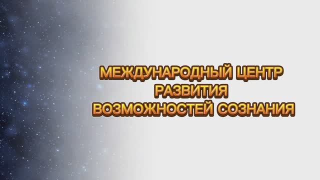 О Центре развития возможностей сознания человека || Родина НВ