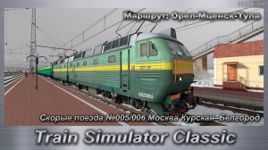 Train Simulator Classic Скорые поезда №005/006 Москва Курская–Белгород Маршрут: Орел-Мценск-Тула