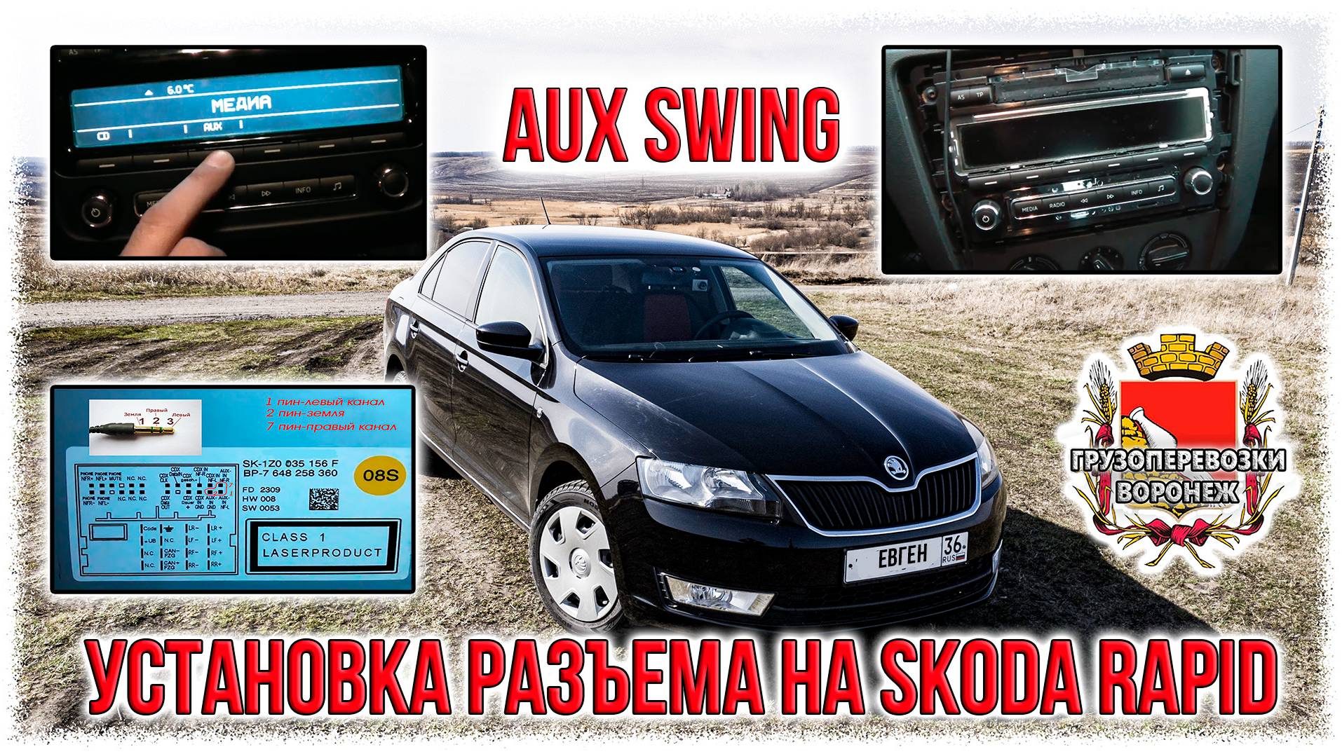 aux swing установка разъема на skoda rapid Rutube