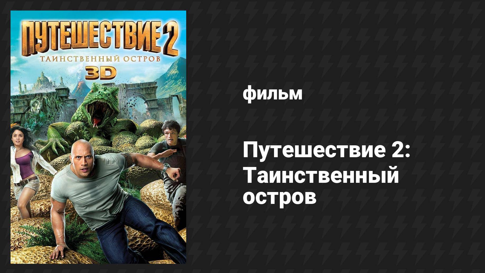 Путешествие 2: Таинственный остров (фильм, 2012)