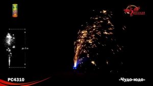 Фонтан "Чудо-Юдо", арт. PC 4310
Салютыч