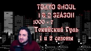 Смотрим Аниме Токийский Гуль Все сезоны Просмотрены / Tokyo Ghoul