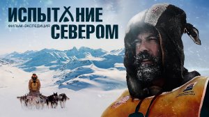 Испытание Севером | Документальный фильм