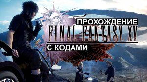 Final Fantasy 15 Прохождение c Читами, 2 серия НИ В ЧЁМ СЕБЕ НЕ ОТКАЗЫВАЙ