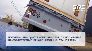 Полуприцепы QINGTE успешно прошли испытания на соответствие международным стандартам