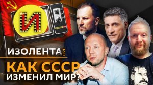 Изолента Live. На что СССР вдохновил мир и чем заканчивается предвыборная гонка в США