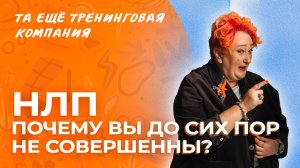 Почему вы всё ещё не совершенны? Отвечает главный тренер курса «НЛП-Практик» Татьяна Мужицкая