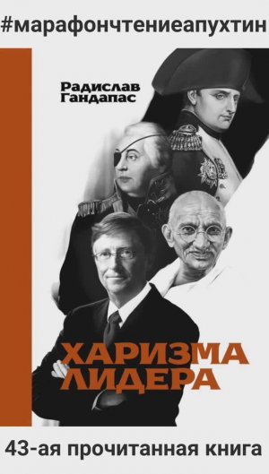 43,44,45 книги - Харизма Лидера автор Радислав Гандапас