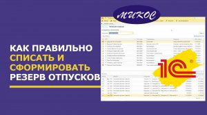 Как правильно списать и сформировать резерв отпусков в программе 1С:Зарплата