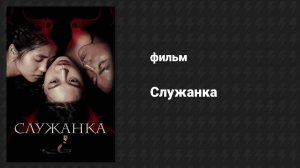 Служанка (фильм, 2016)