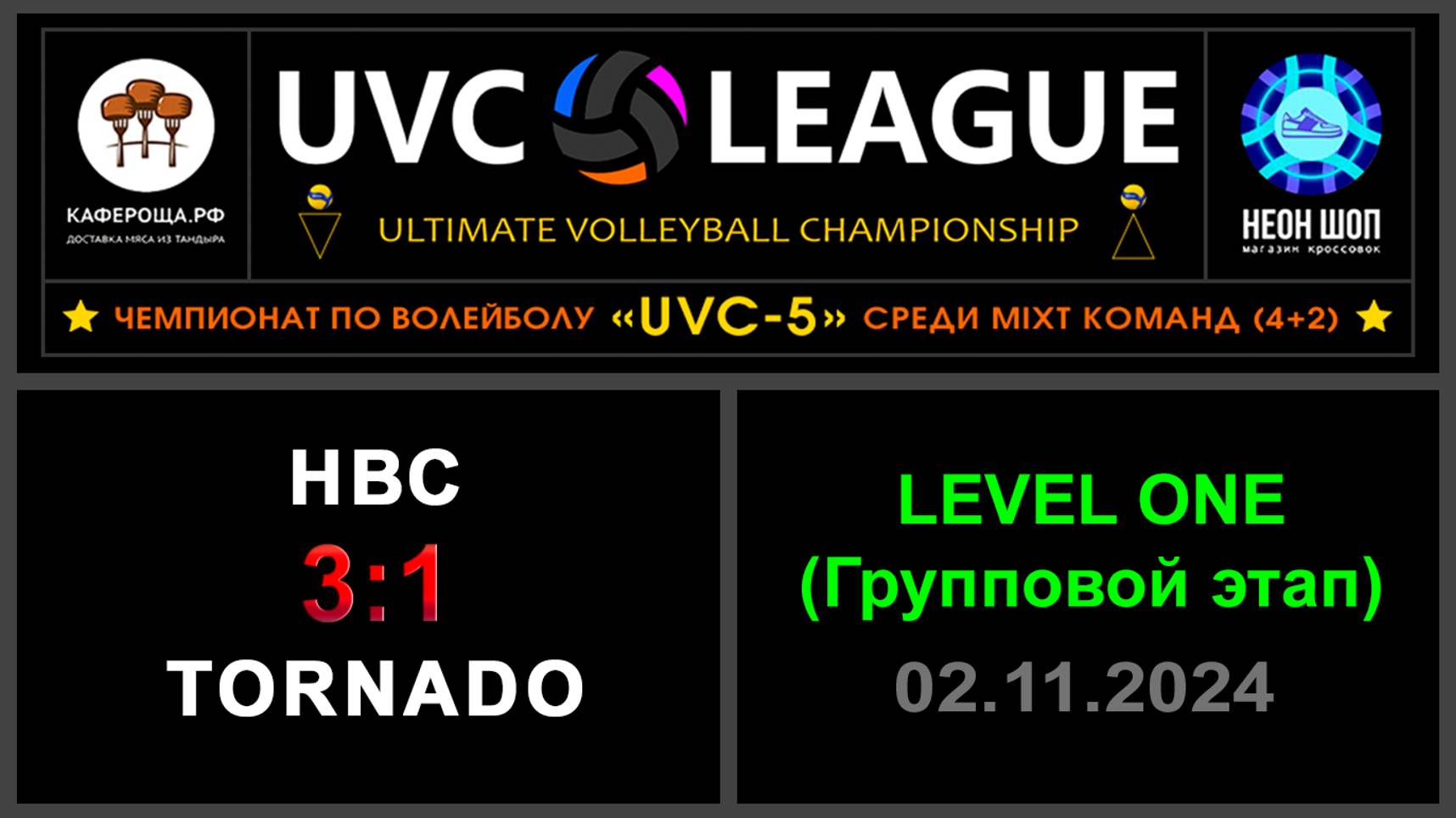 НВС - Tornado, UVC-5 (Mixt) - LEVEL ONE (Групповой этап)