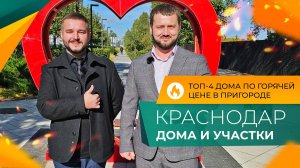 ДОМА в пригороде Краснодара по ДОСТУПНЫМ ценам! Земельные УЧАСТКИ с подрядом на СТРОИТЕЛЬСТВО.