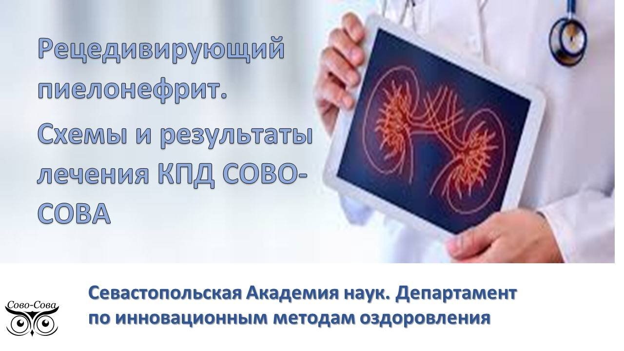 Рецидивирующий пиелонефрит.Схема и результат лечения продукцией ООО СОВО-СОВА. Доктор Щигалева Н.В.