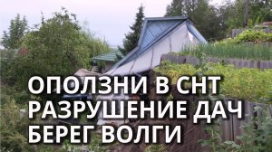 Оползень уничтожает дачи в Саратове