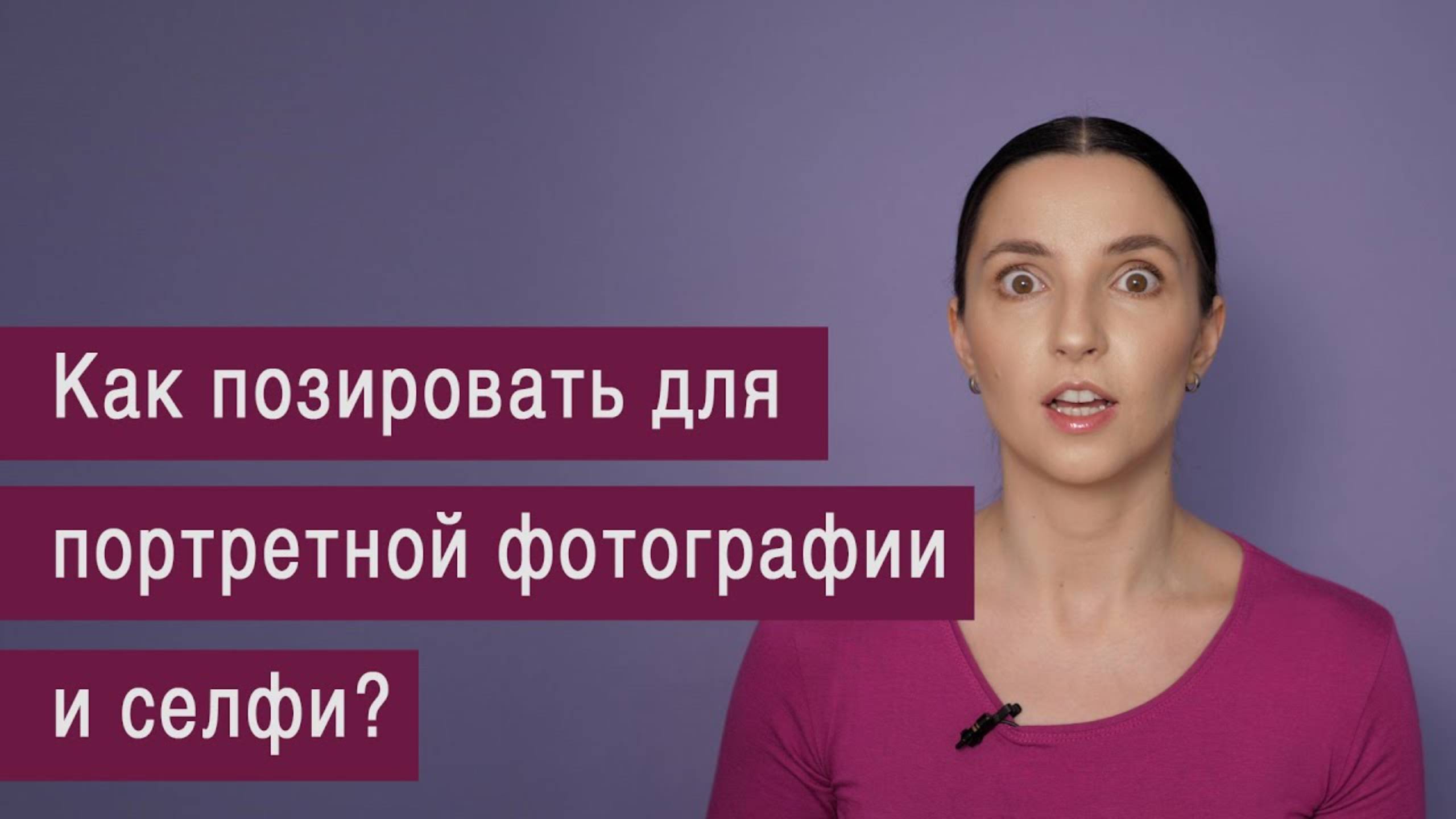 Как позировать для портретной фотографии и селфи?