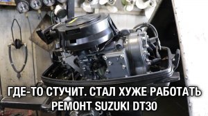 Где то стучит, стал хуже работать. Ремонт SUZUKI DT30
