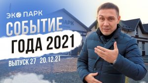 Что произошло за 2021 год в ЭКО ПАРКе?! Как создать себе Новогоднее настроение? | ЭКО ПАРК