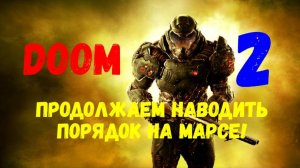 Прохождение DOOM #2. Продолжаем наводить порядок на Марсе!