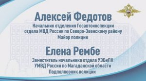 В Магаданской области семья полицейских дважды спасли жизни гражданам