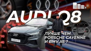 AUDI Q8 S-line 3.0 Дизель 249 л.с. 2020 г.в. Что лучше Audi Q8, Porsche Cayenne или BMW X6? #Обзор