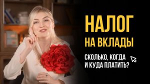 Налог на вклады. Как не попасть на большой налог? Лайфхаки чтобы платить меньше.