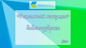 Рекламная минутка, онлайн-библиорубрика