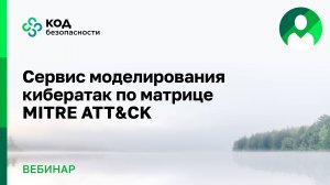 Сервис моделирования кибератак по матрице MITRE ATTCK