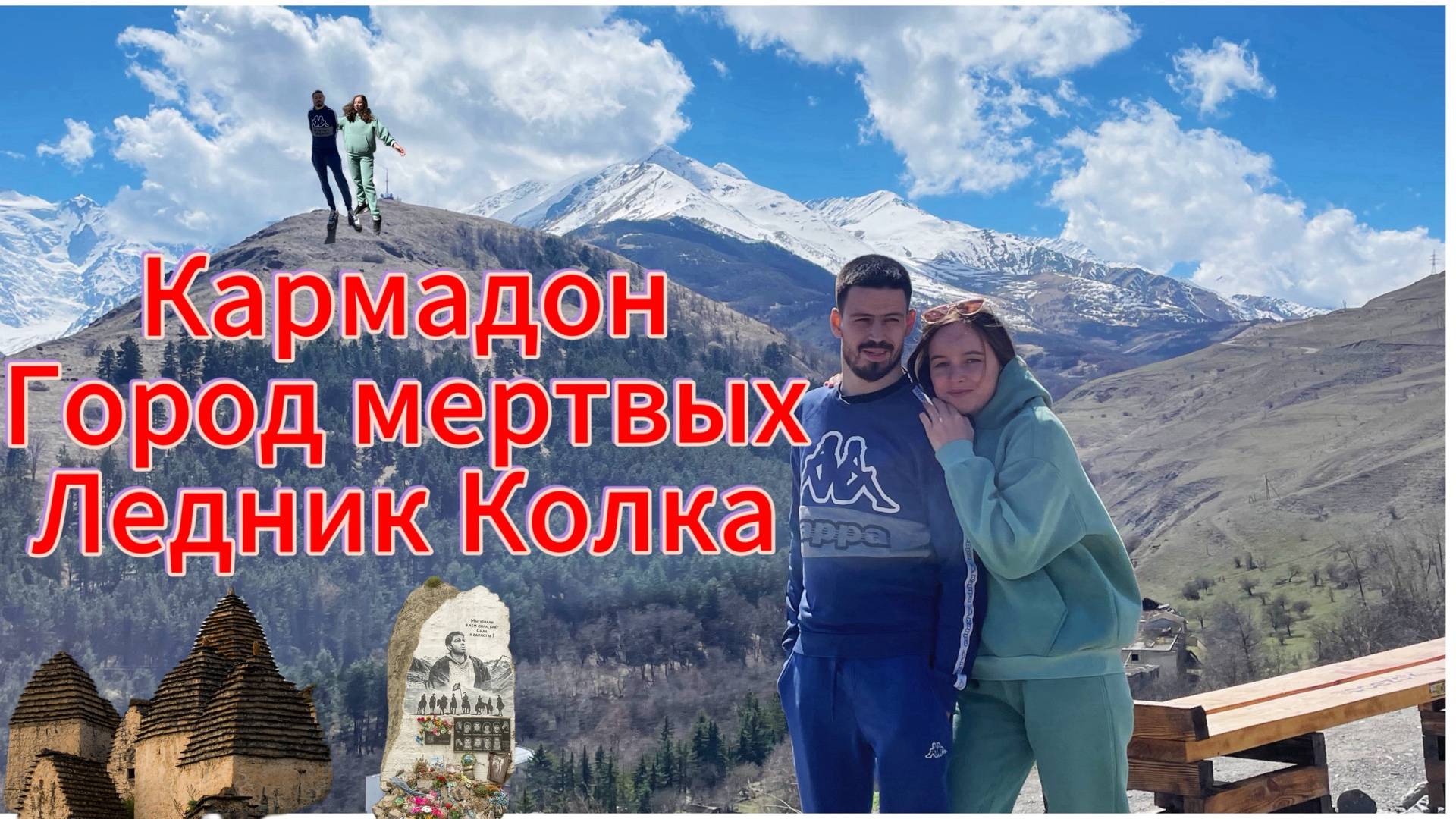 Кармадон. Город Мертвых. Ледник Колка. v4