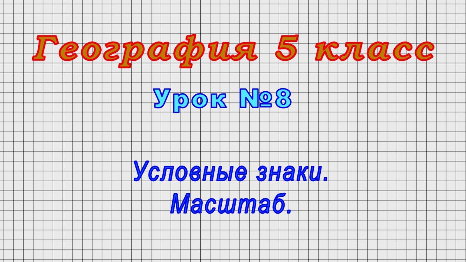 География 5 класс (Урок№8 - Условные знаки. Масштаб.)