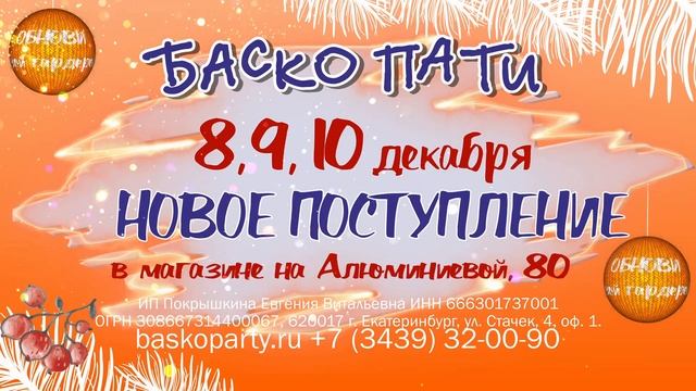 #НОВОЕПОСТУПЛЕНИЕ_БАСКОПАТИ #ЗимаБаскоПати